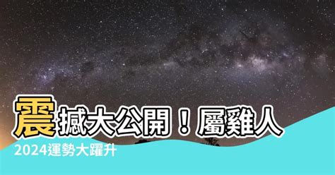 1993屬雞2024運勢|生肖雞: 性格，愛情，2024運勢，生肖1993，2005，2017